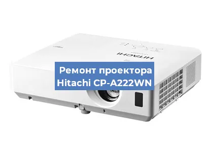 Замена блока питания на проекторе Hitachi CP-A222WN в Воронеже